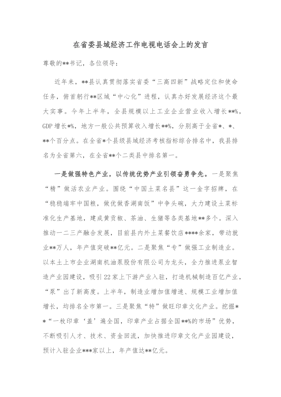 在省委县域经济工作电视电话会上的发言.docx_第1页