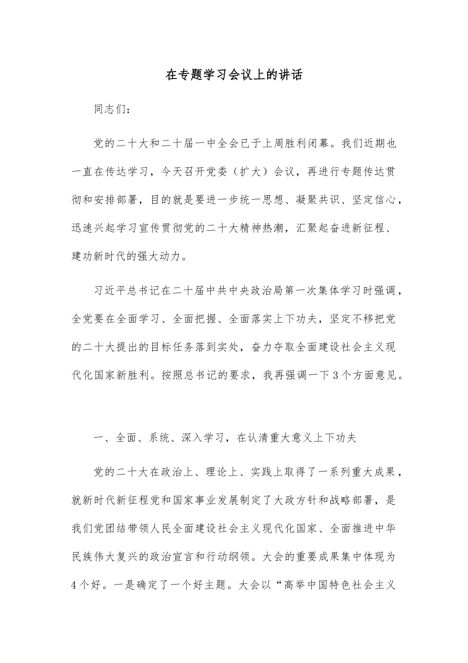 在专题学习会议上的讲话.docx_第1页