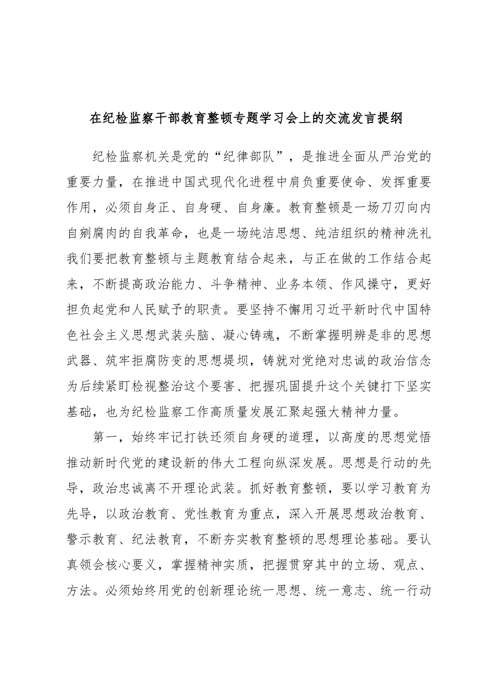 在纪检监察干部教育整顿专题学习会上的交流发言提纲.docx_第1页