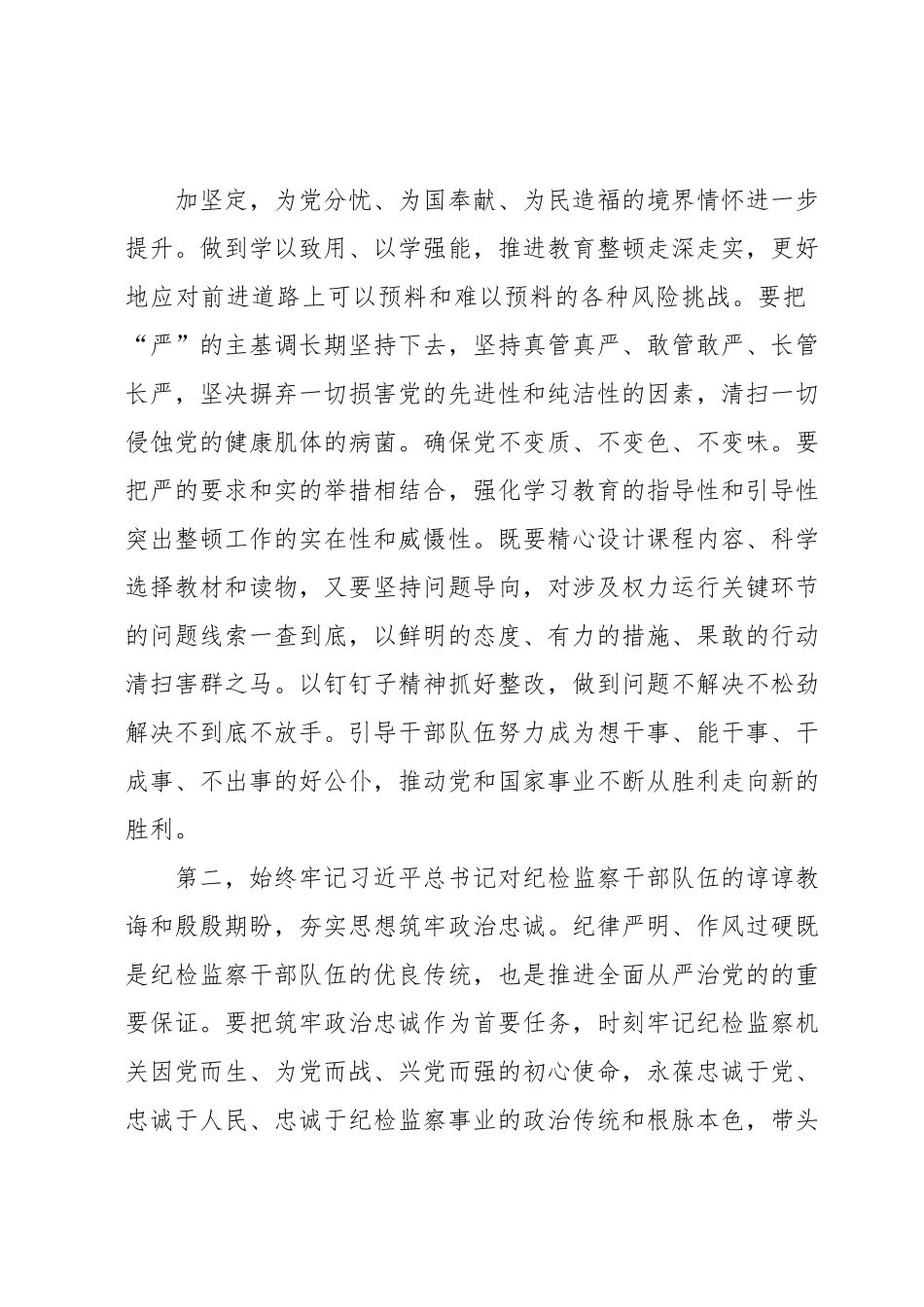 在纪检监察干部教育整顿专题学习会上的交流发言提纲.docx_第3页
