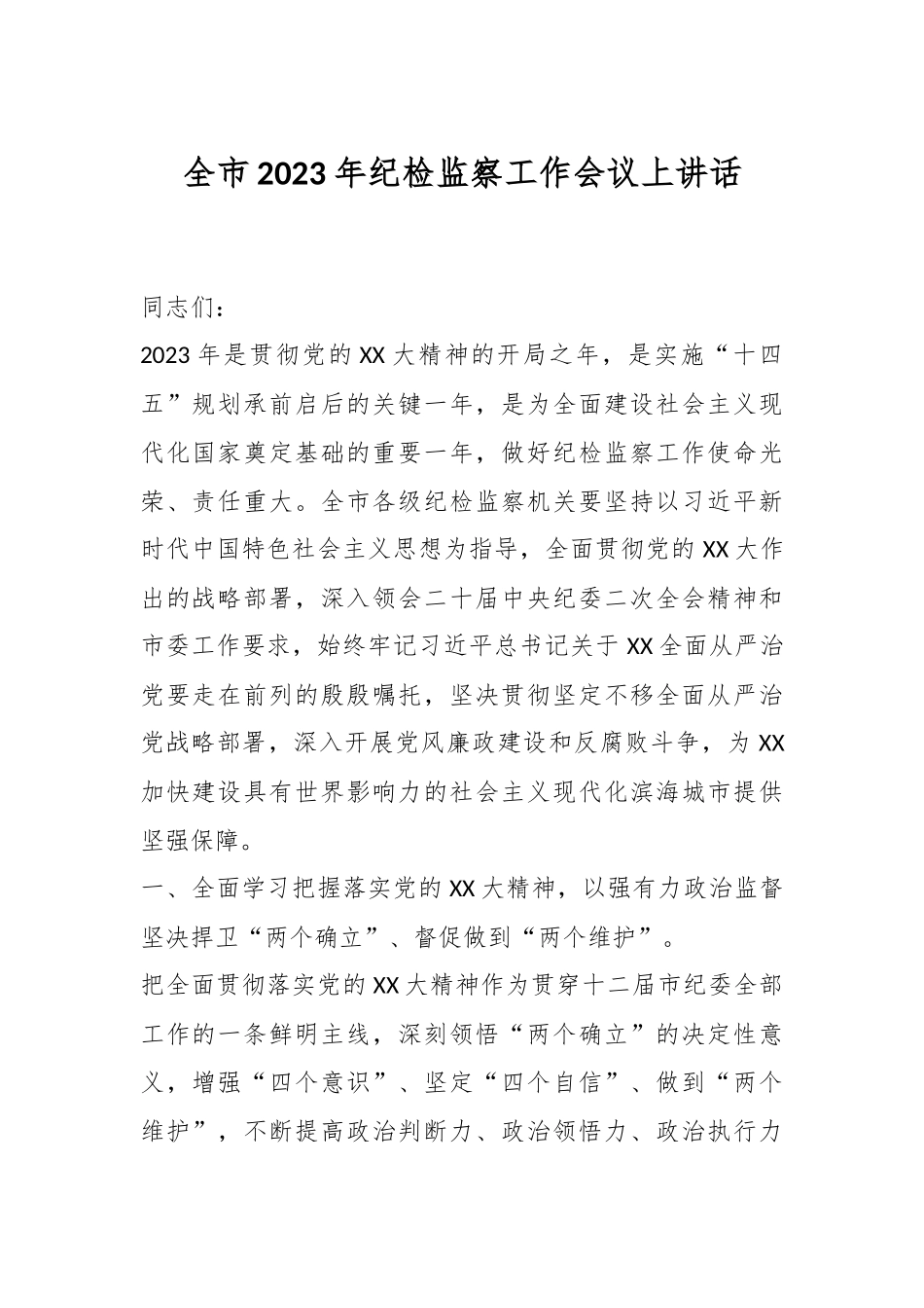 全市2023年纪检监察工作会议上讲话.docx_第1页
