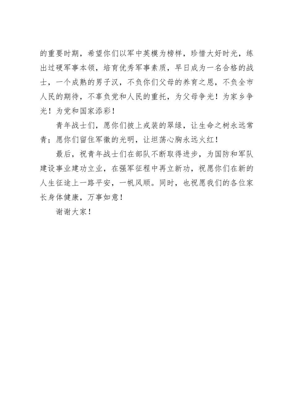在新兵欢送仪式上的讲话稿.docx_第3页