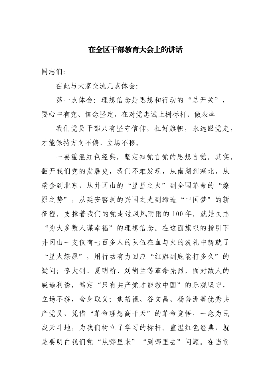 在全区干部教育大会上的讲话.docx_第1页