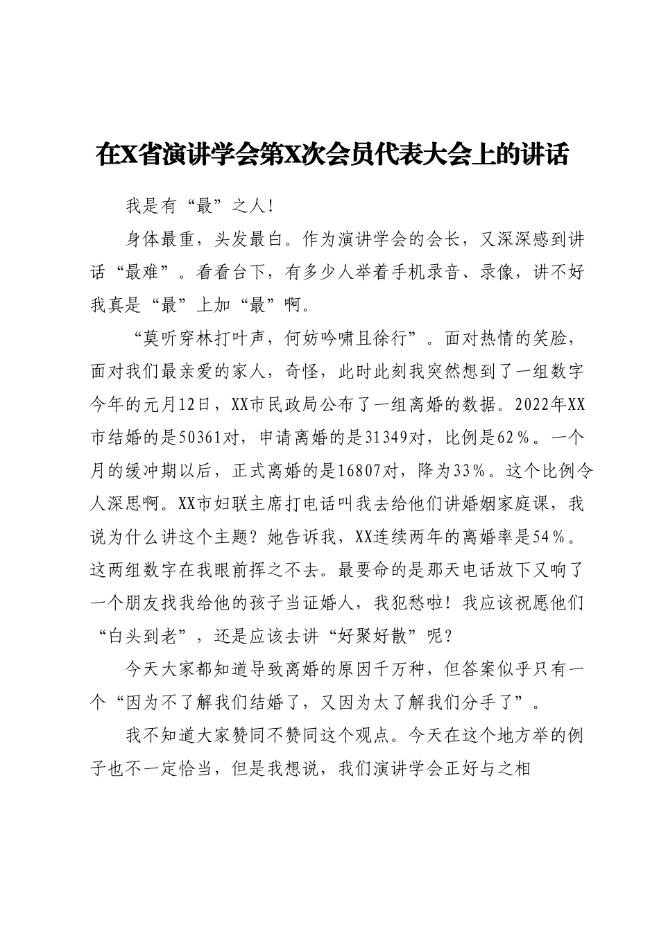在X省演讲学会第X次会员代表大会上的讲话.docx_第1页