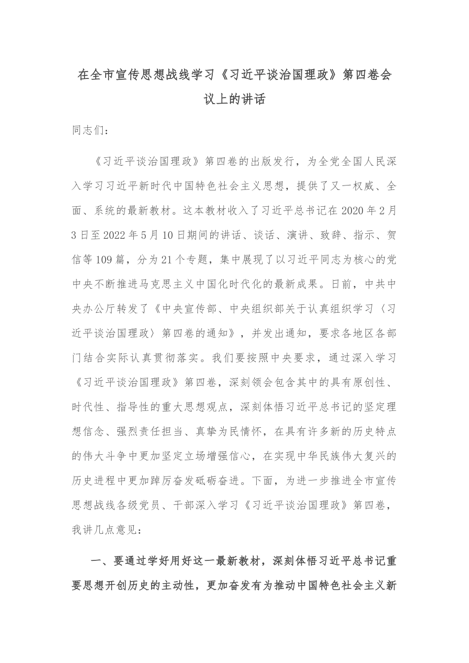 在全市宣传思想战线学习《习近平谈治国理政》第四卷会议上的讲话.docx_第1页