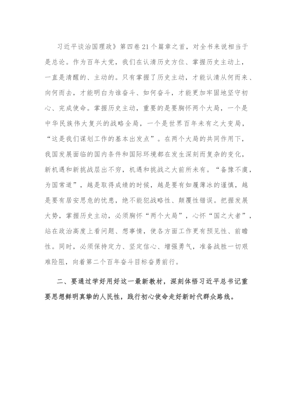 在全市宣传思想战线学习《习近平谈治国理政》第四卷会议上的讲话.docx_第3页
