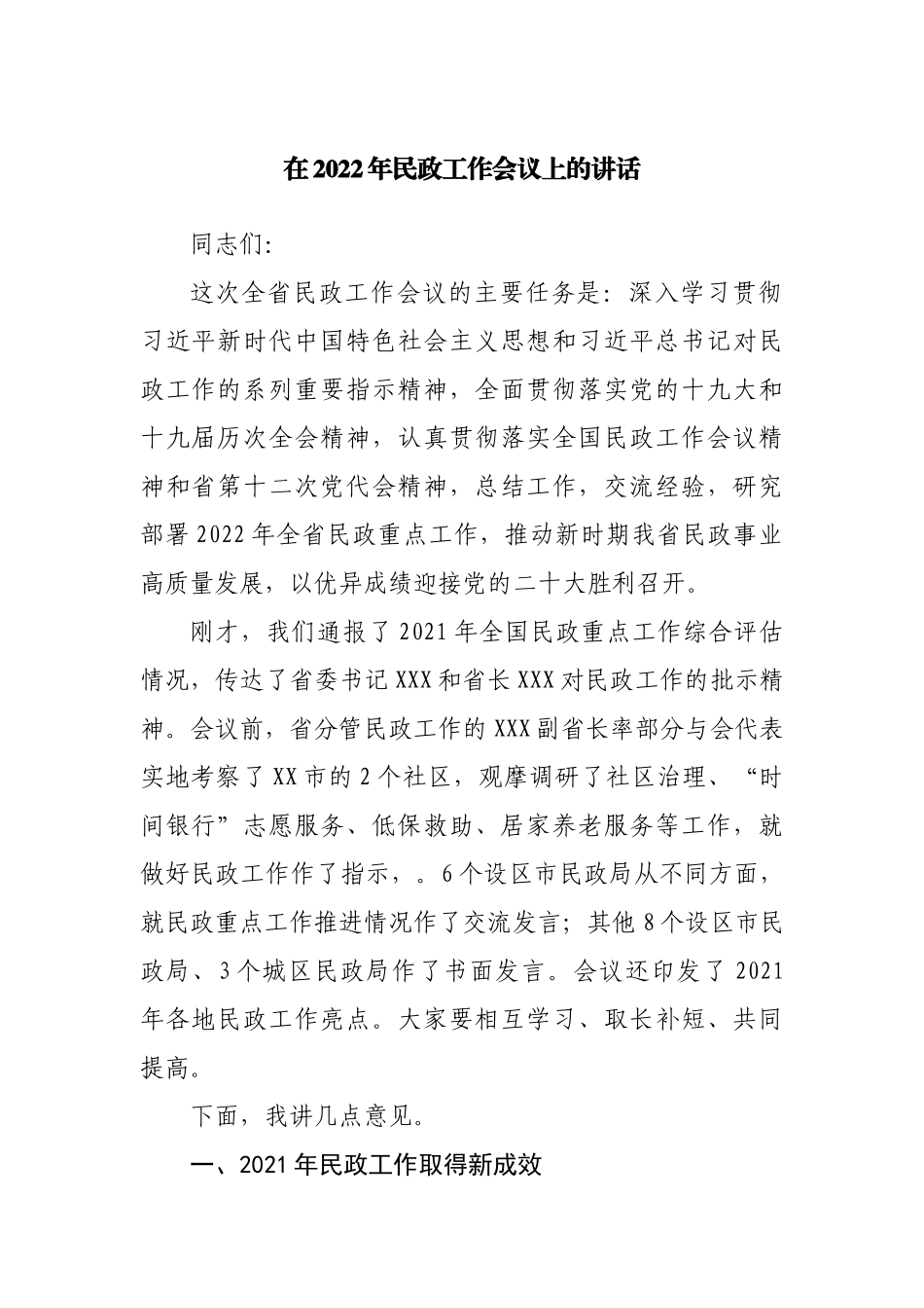 在2022年民政工作会议上的讲话.docx_第1页