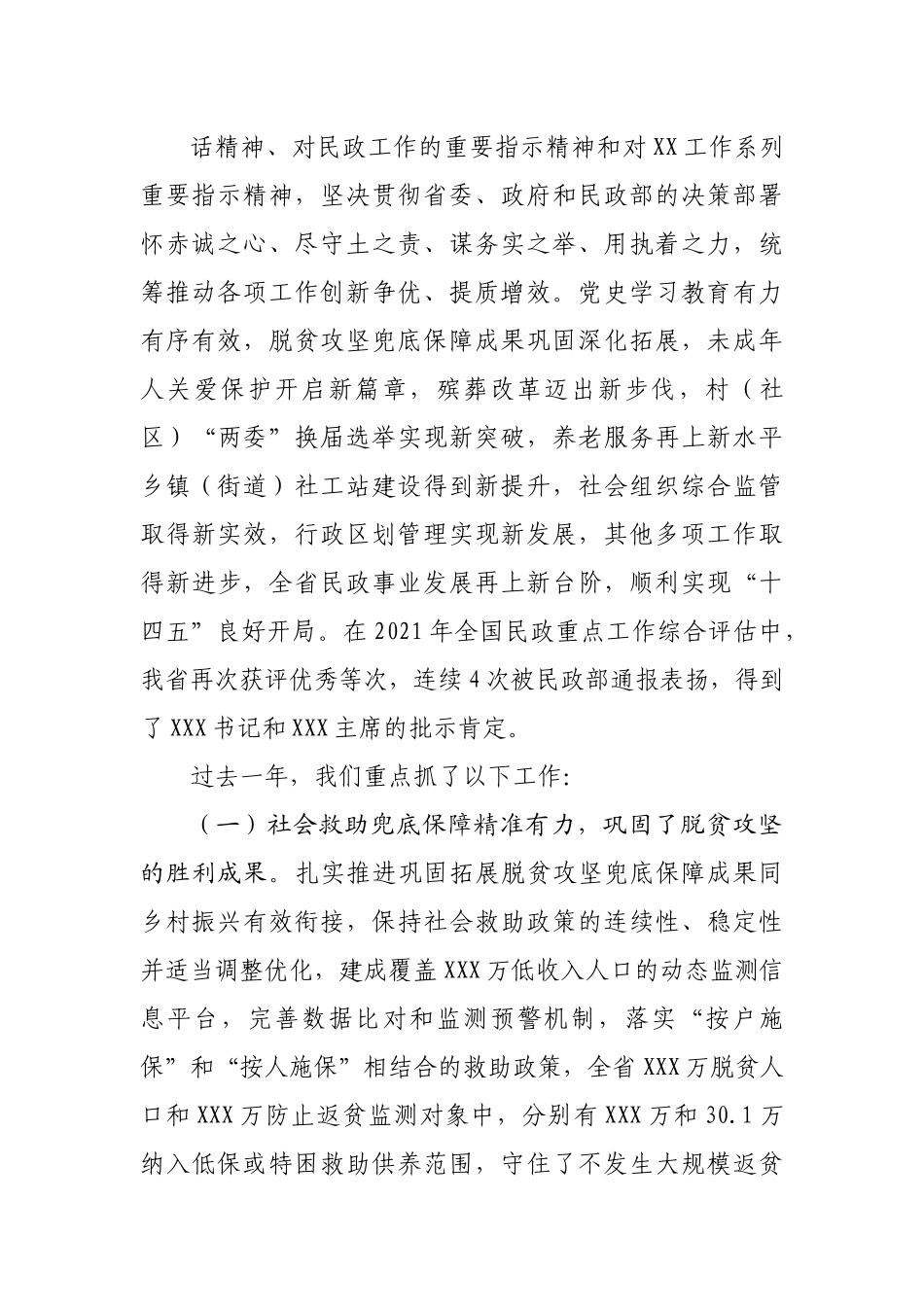 在2022年民政工作会议上的讲话.docx_第3页