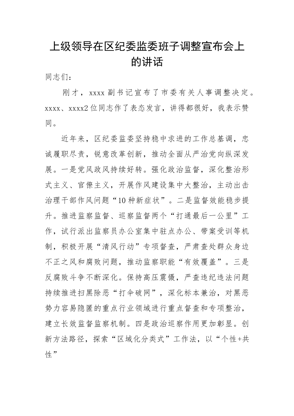 上级领导在区纪委监委班子调整宣布会上的讲话.doc_第1页