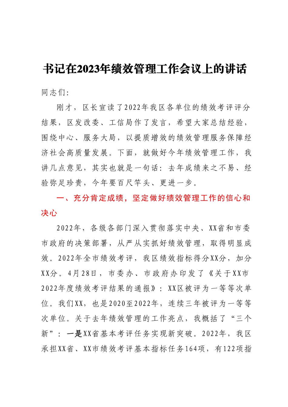 书记在2023年绩效管理工作会议上的讲话.docx_第1页