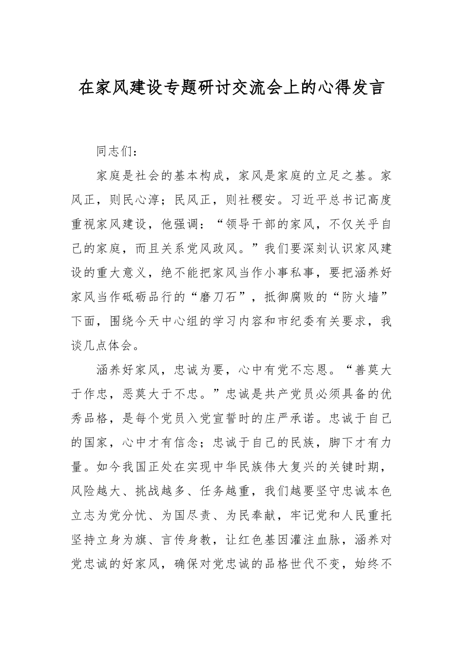 在家风建设专题研讨交流会上的心得发言.docx_第1页