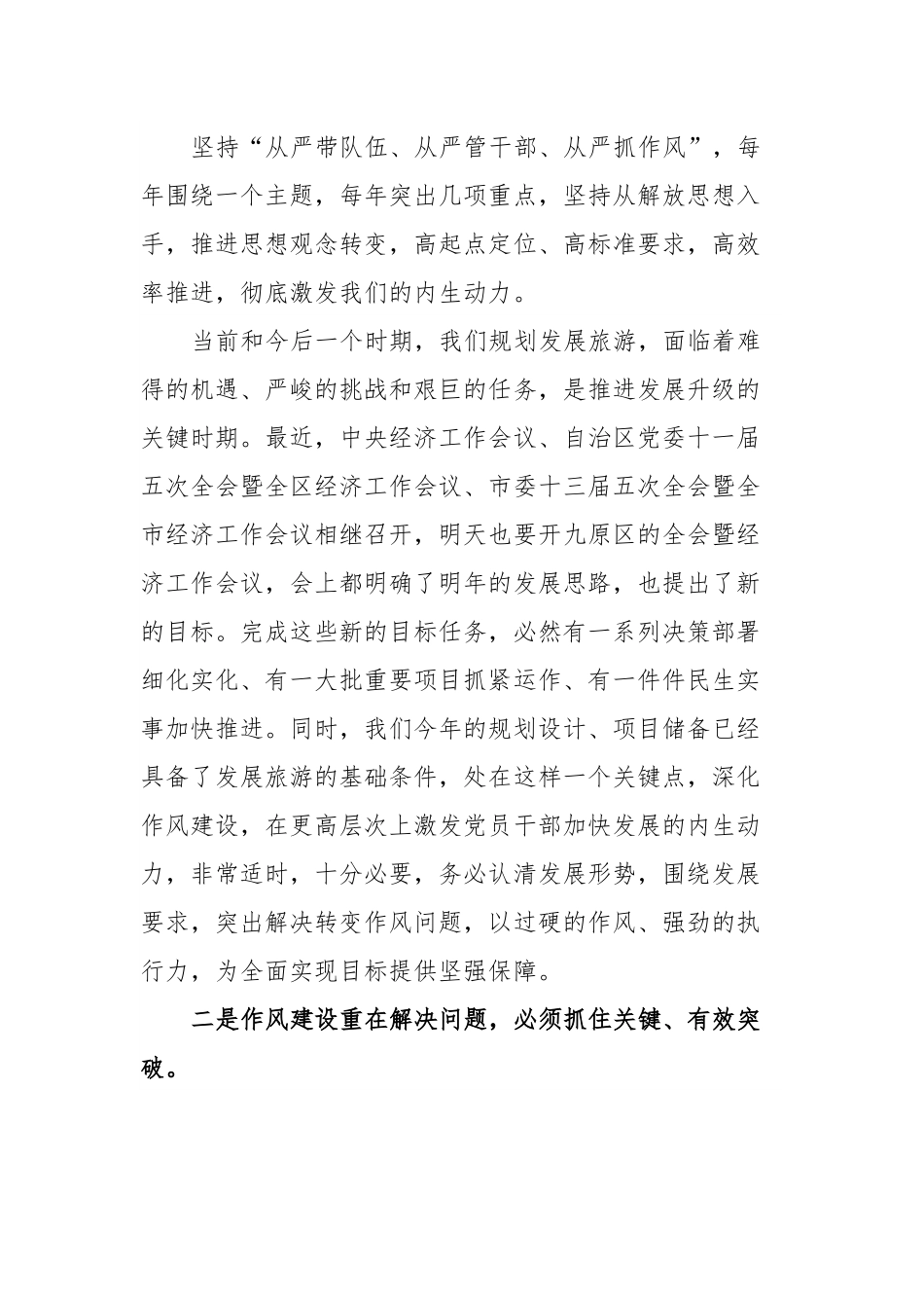 在党员干部作风建设大会上的讲话.docx_第3页
