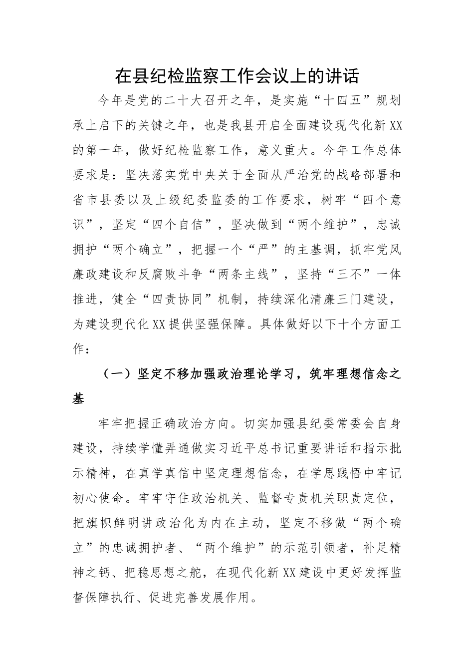 在县纪检监察工作会议上的讲话.docx_第1页