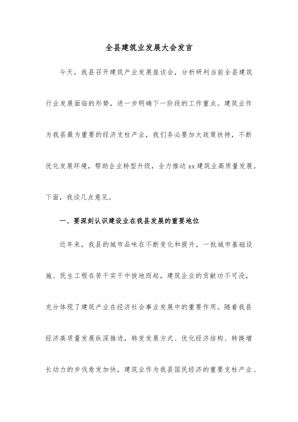 全县建筑业发展大会发言.docx_第1页