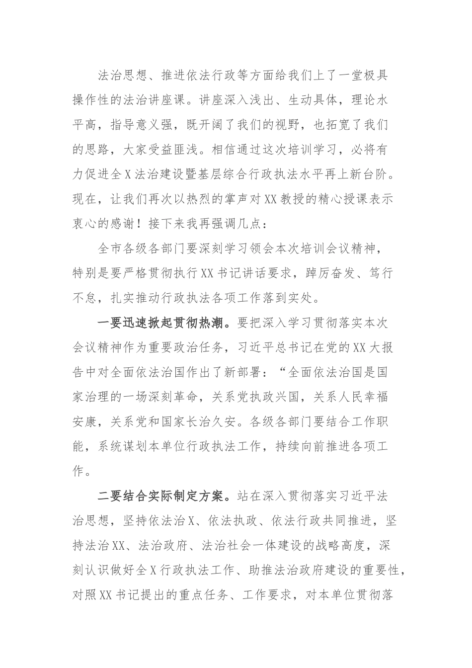 关于2023年法治行政执法工作专题培训班主持词.docx_第3页