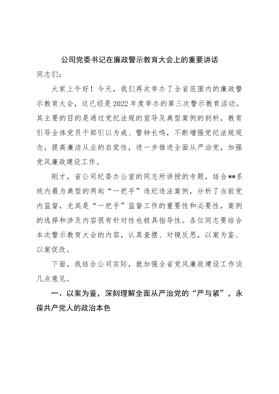 公司党委书记在廉政警示教育大会上的重要讲话.doc_第1页