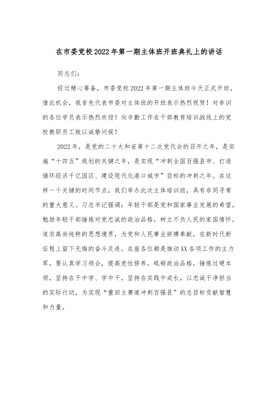 在市委党校2022年第一期主体班开班典礼上的讲话.docx_第1页