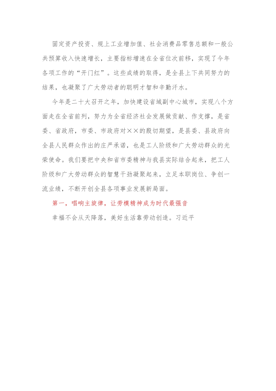 县委书记在“五一”国际劳动节暨劳模表彰大会上的讲话.docx_第3页