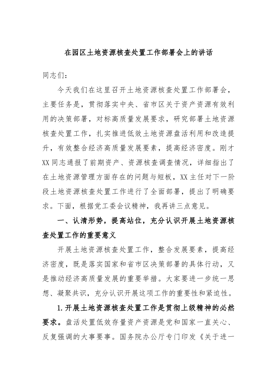 在园区土地资源核查处置工作部署会上的讲话.docx_第1页