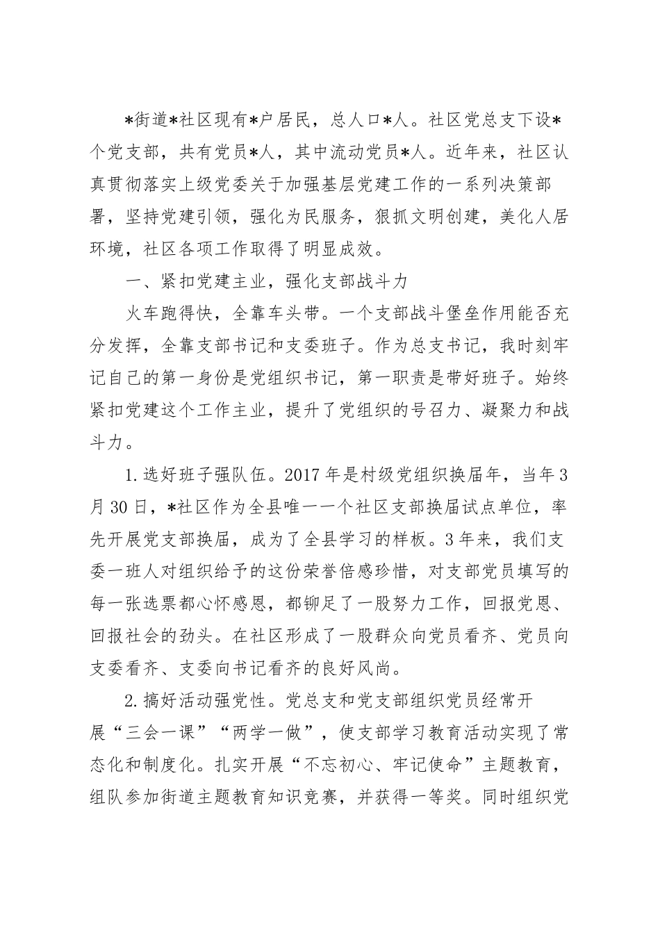 党建引领社区治理交流发言范文.docx_第2页