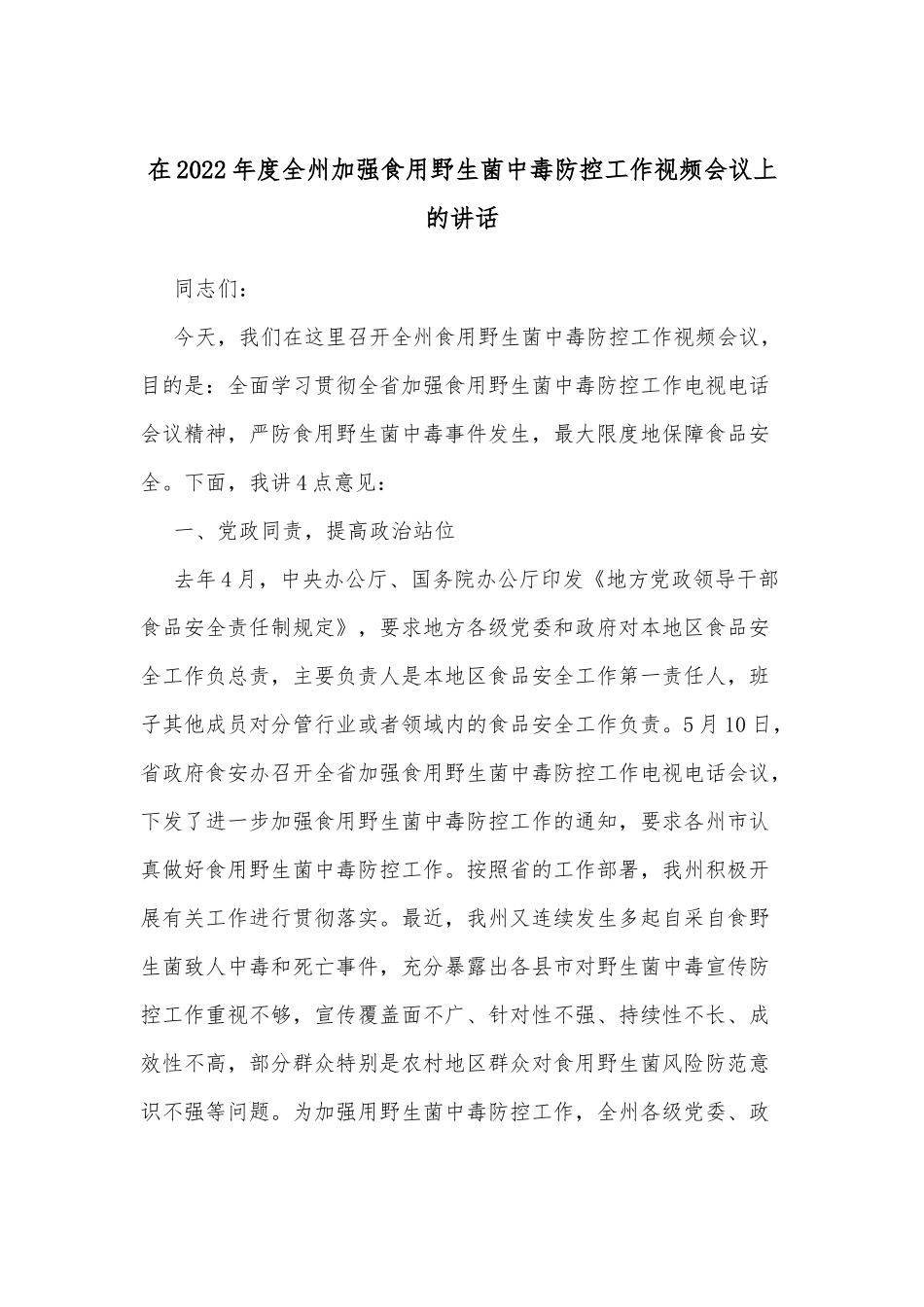 在2022年度全州加强食用野生菌中毒防控工作视频会议上的讲话.docx_第1页