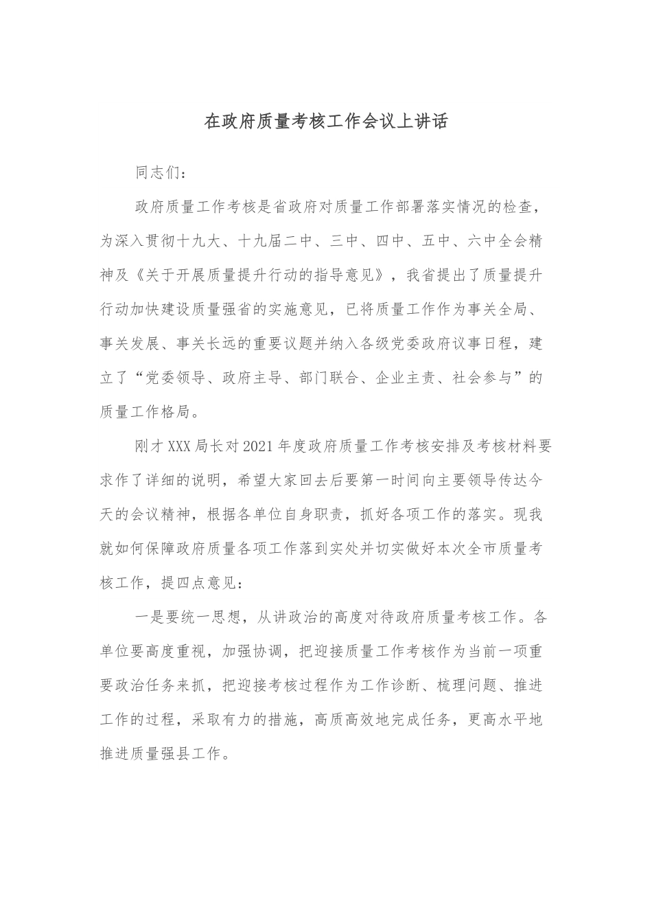 在政府质量考核工作会议上讲话.docx_第1页