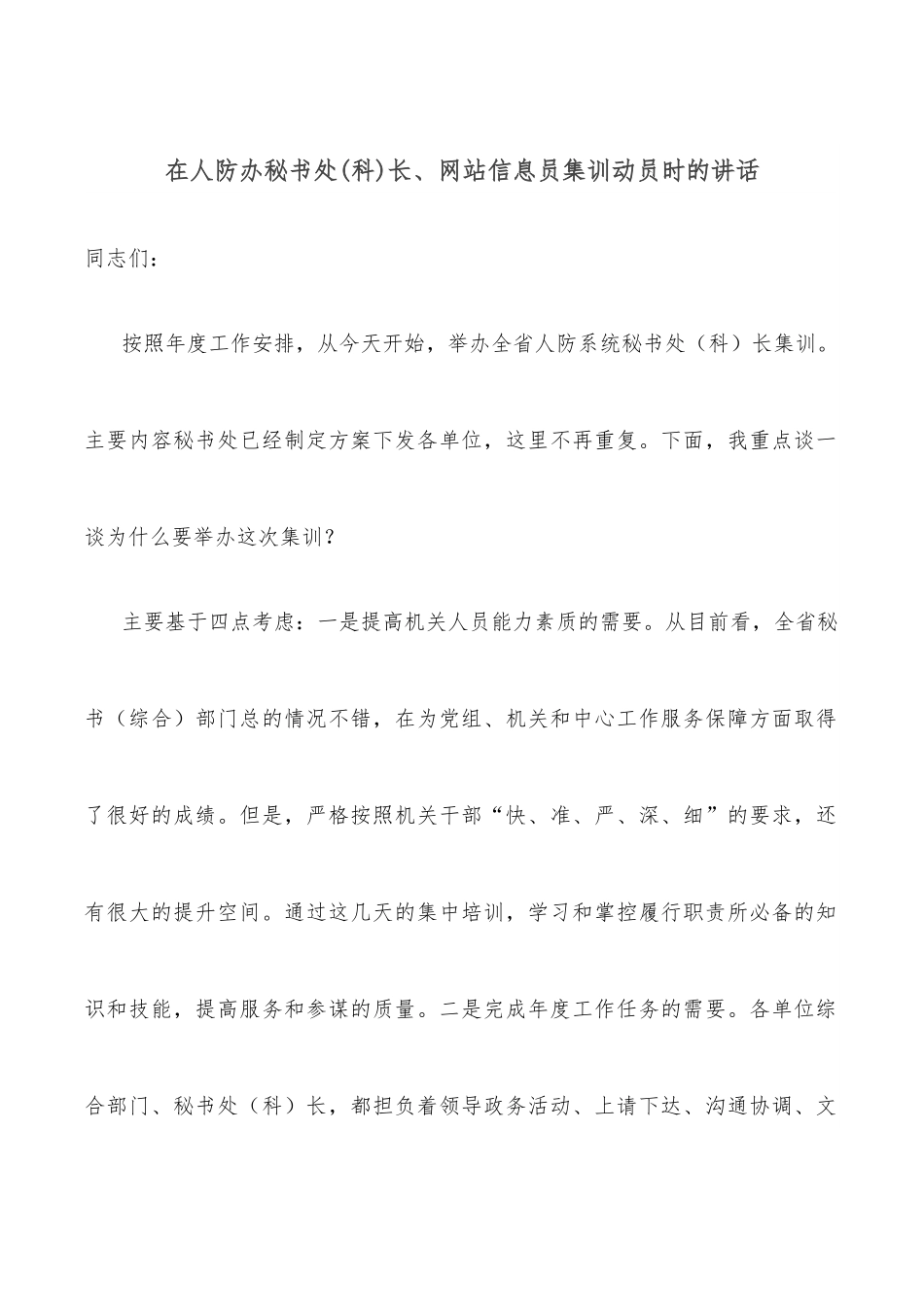 在人防办秘书处（科）长、网站信息员集训动员时的讲话.docx_第1页