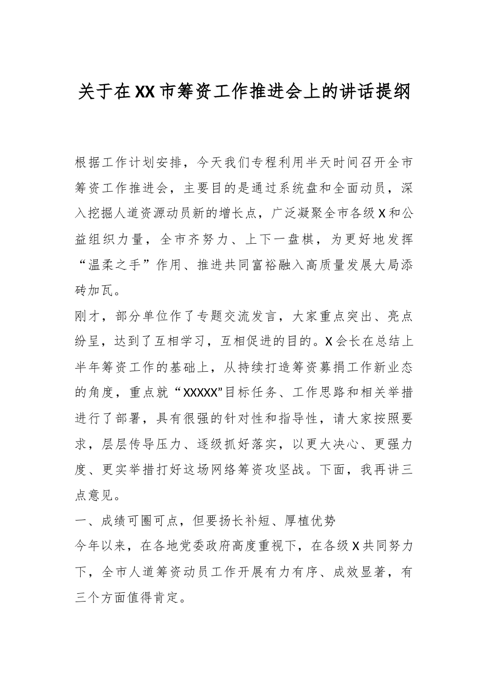 关于在XX市筹资工作推进会上的讲话提纲.docx_第1页