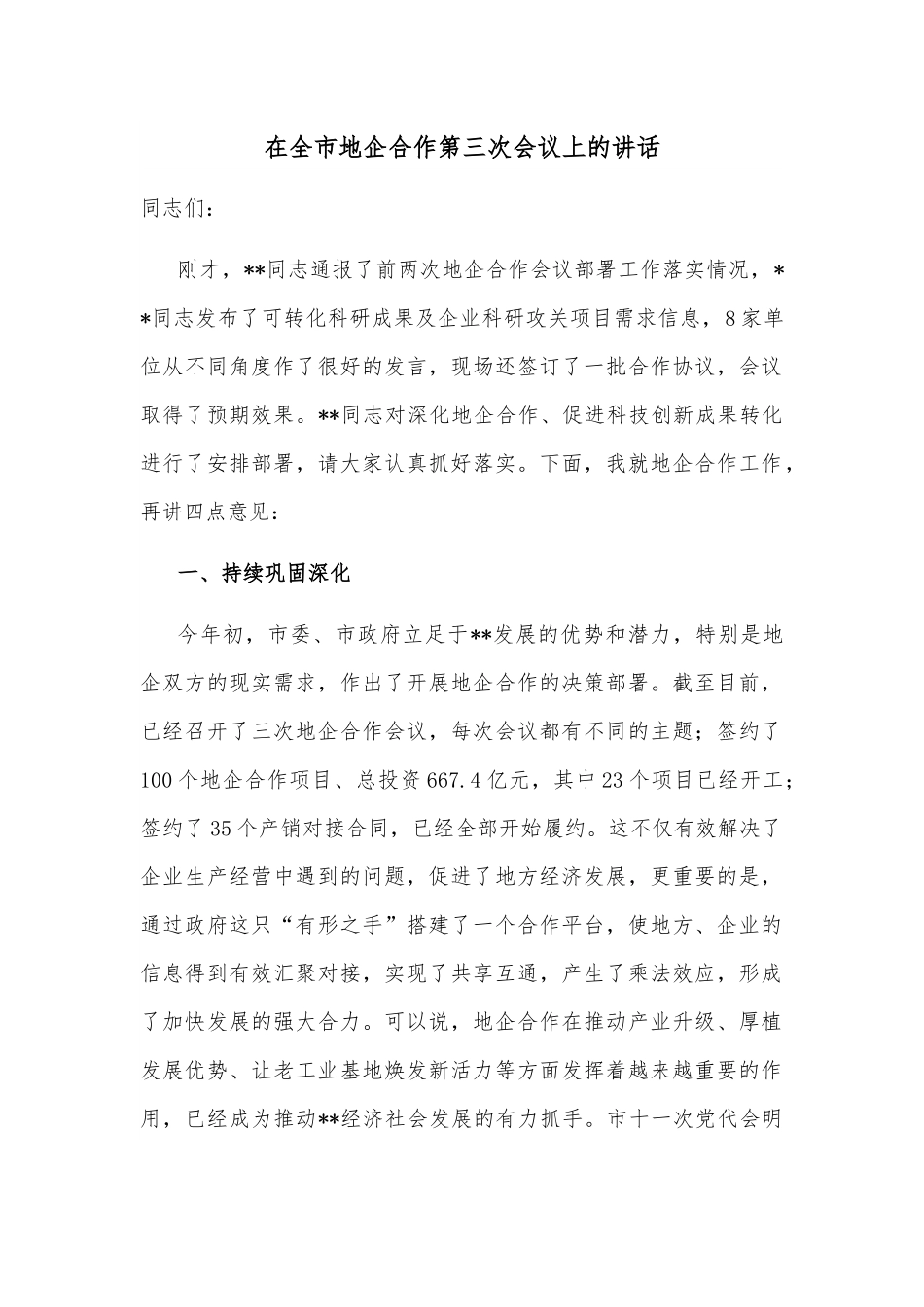 在全市地企合作第三次会议上的讲话.docx_第1页