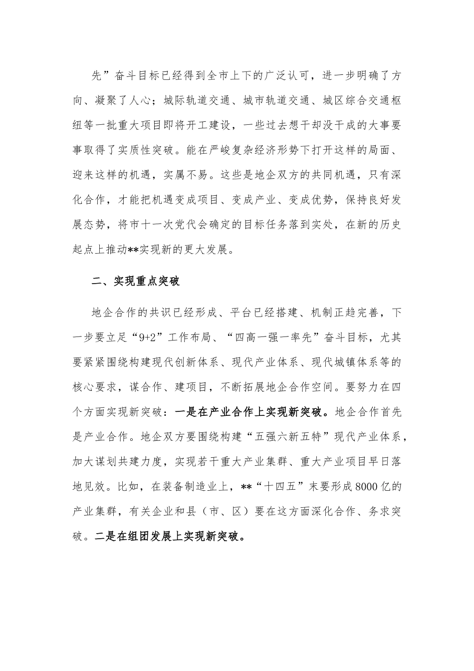 在全市地企合作第三次会议上的讲话.docx_第3页