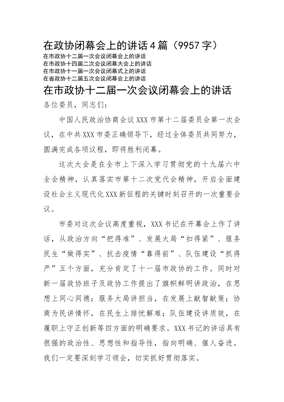 在政协闭幕会上的讲话4篇.docx_第1页