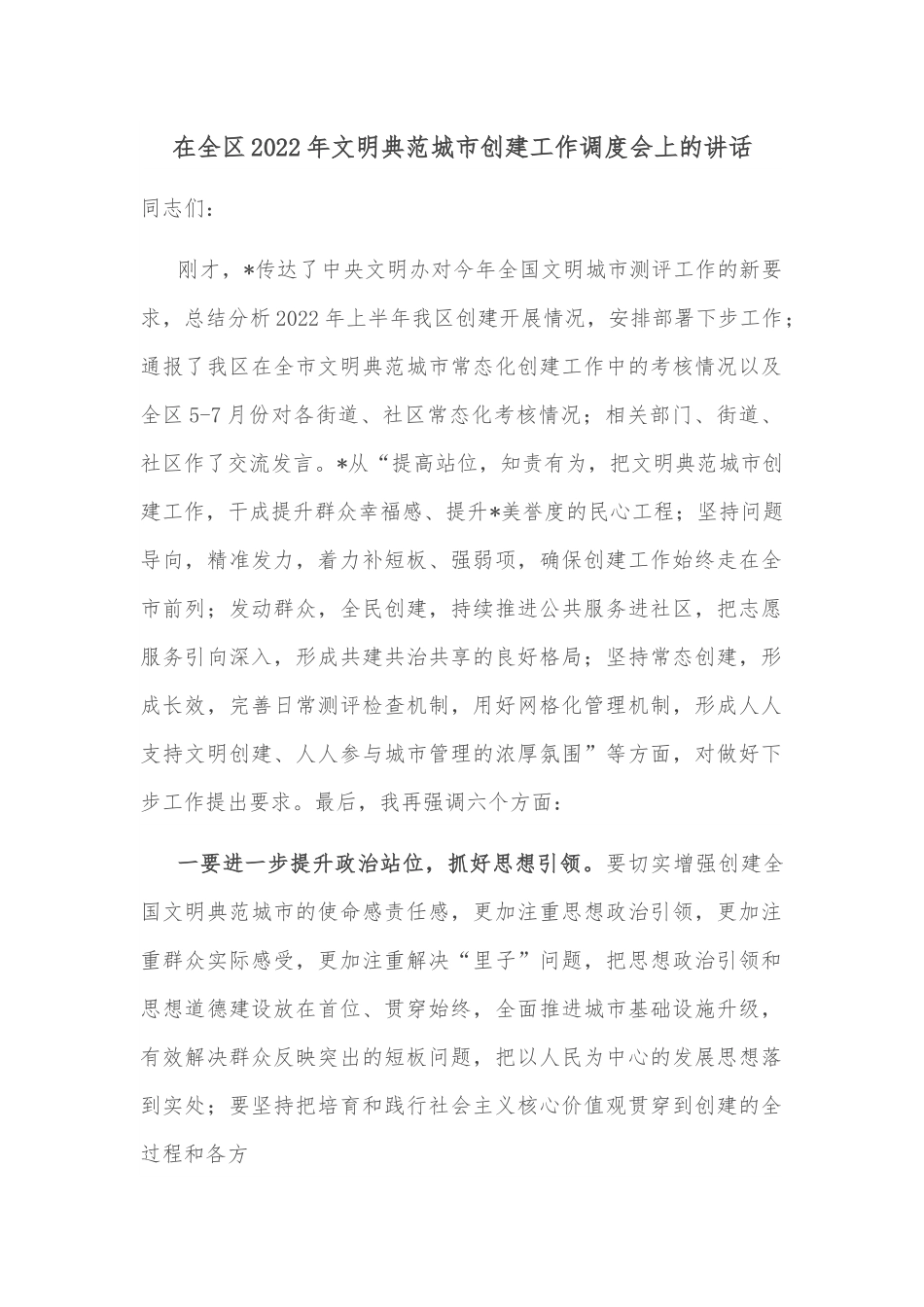 在全区2022年文明典范城市创建工作调度会上的讲话.docx_第1页