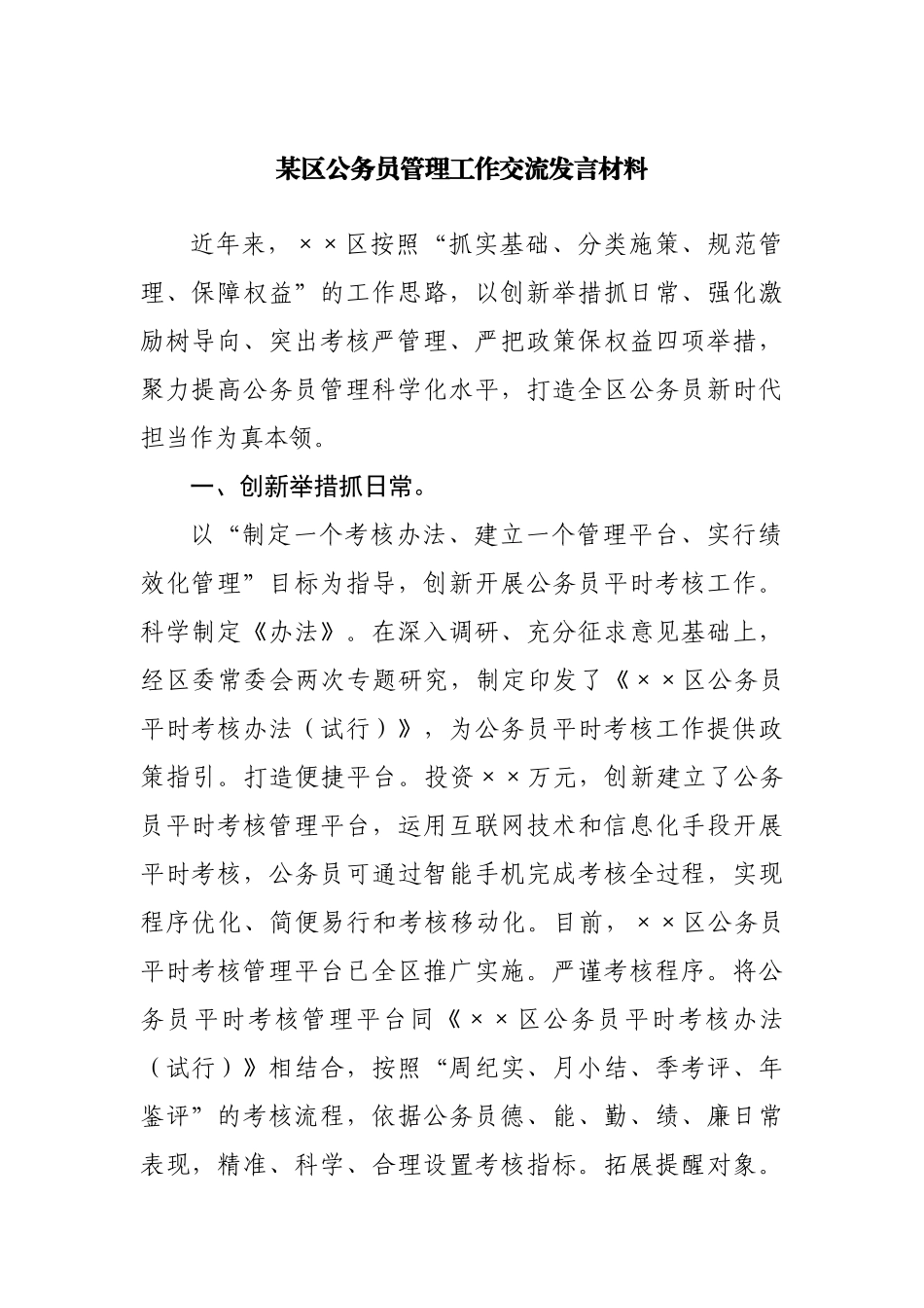 公务员管理工作交流发言材料.docx_第1页