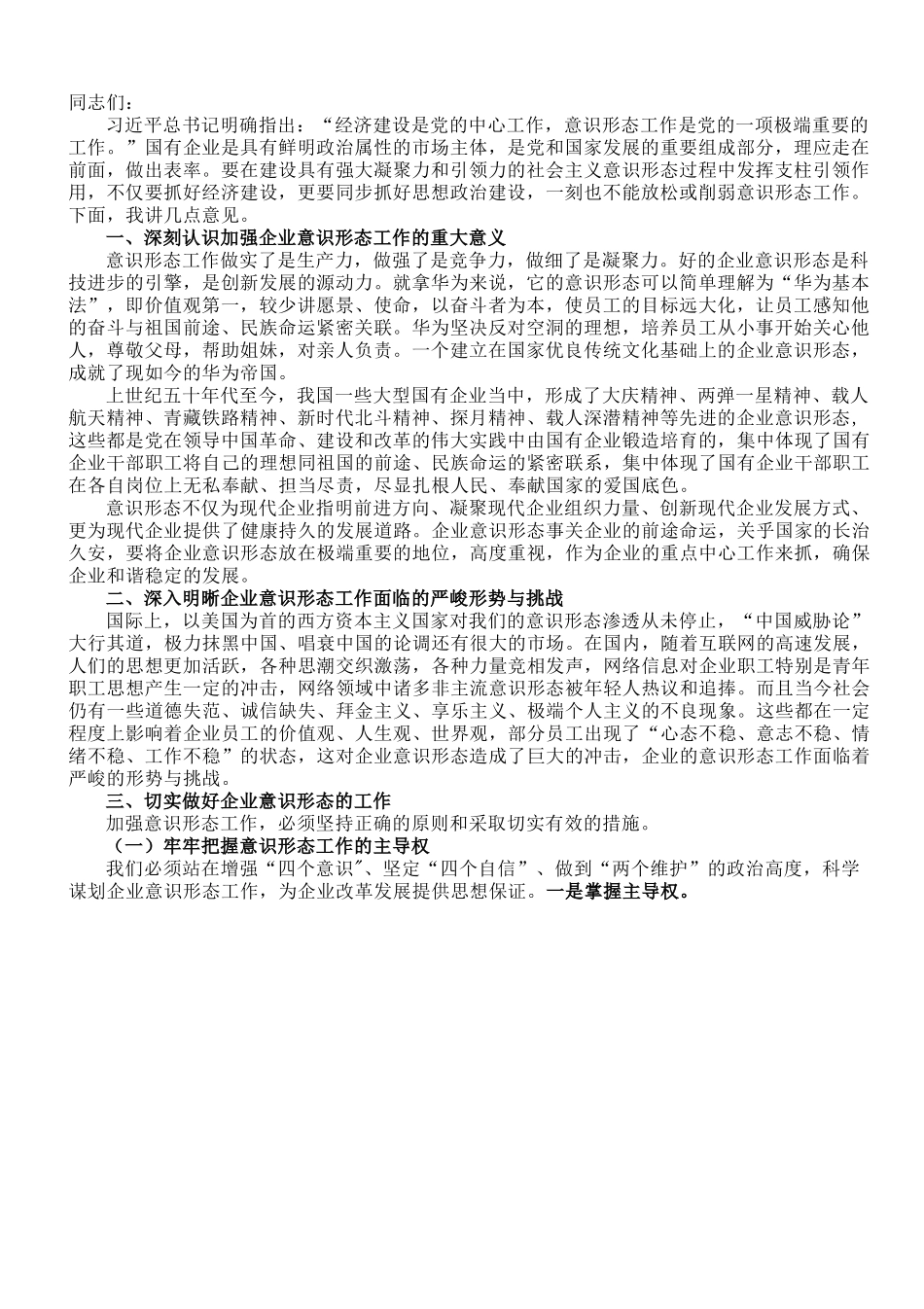在企业意识形态工作专题推进会上的讲话.doc_第1页