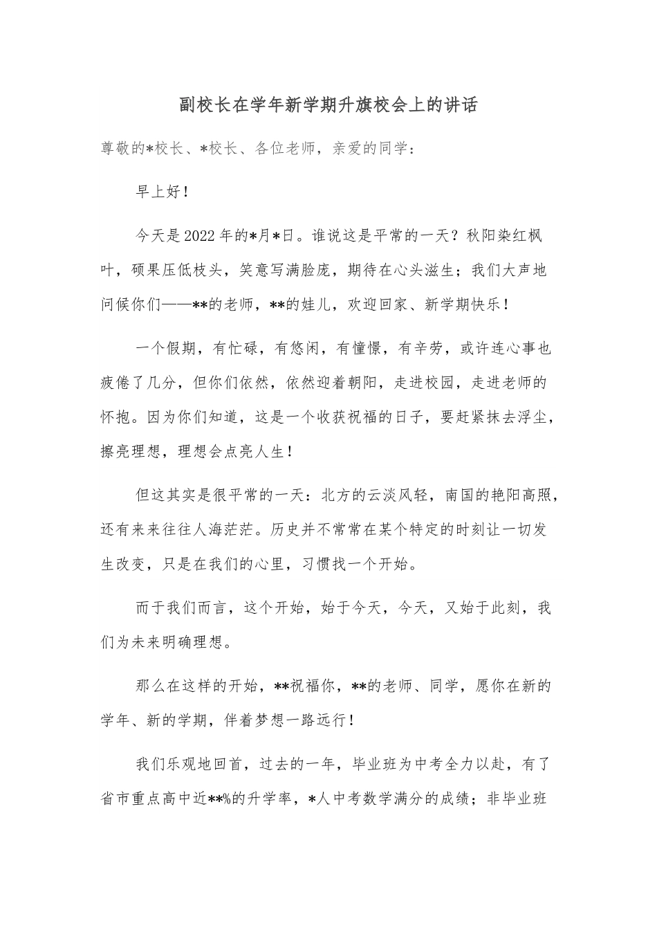 副校长在学年新学期升旗校会上的讲话.docx_第1页
