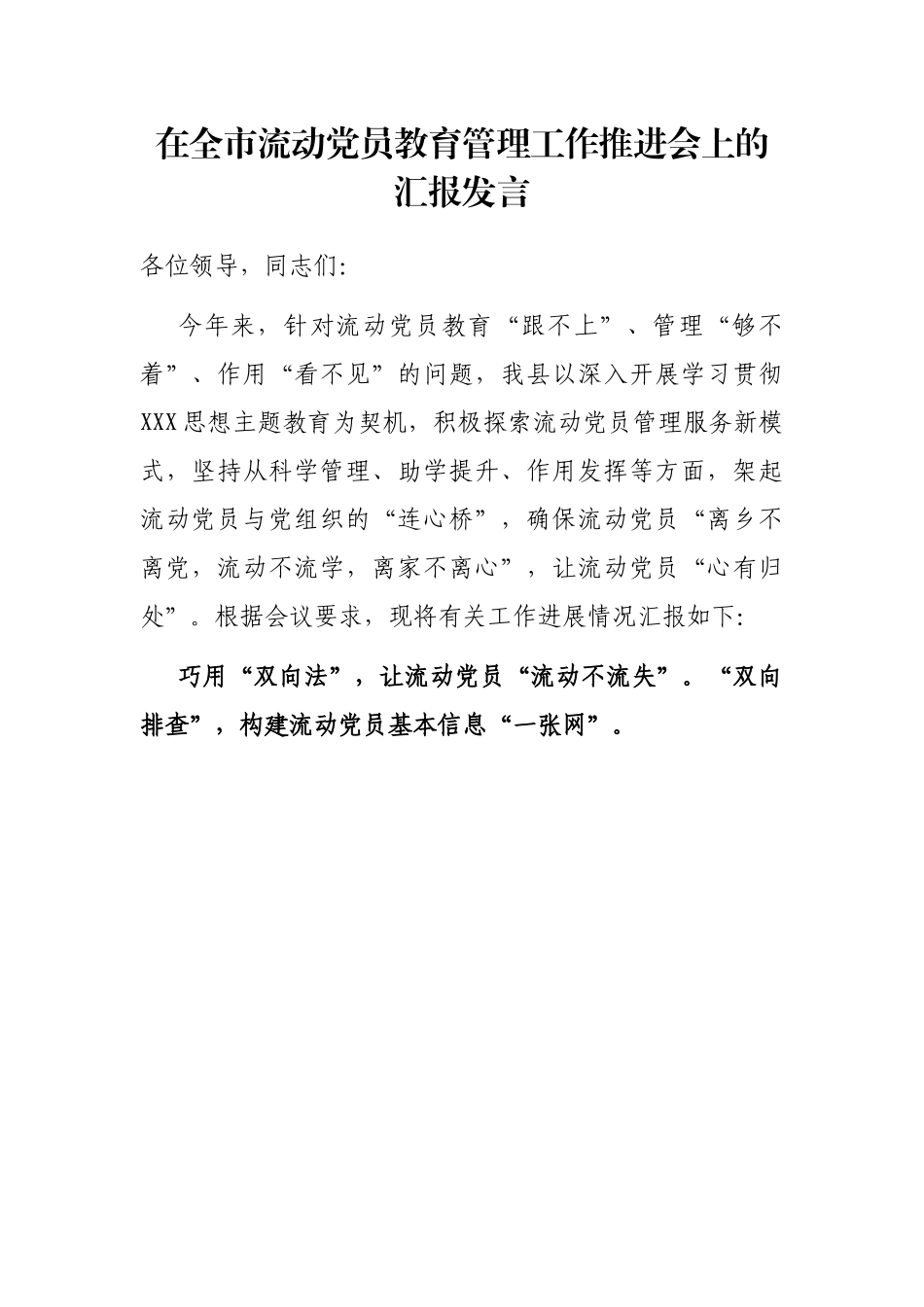 在全市流动党员教育管理工作推进会上的汇报发言.docx_第1页