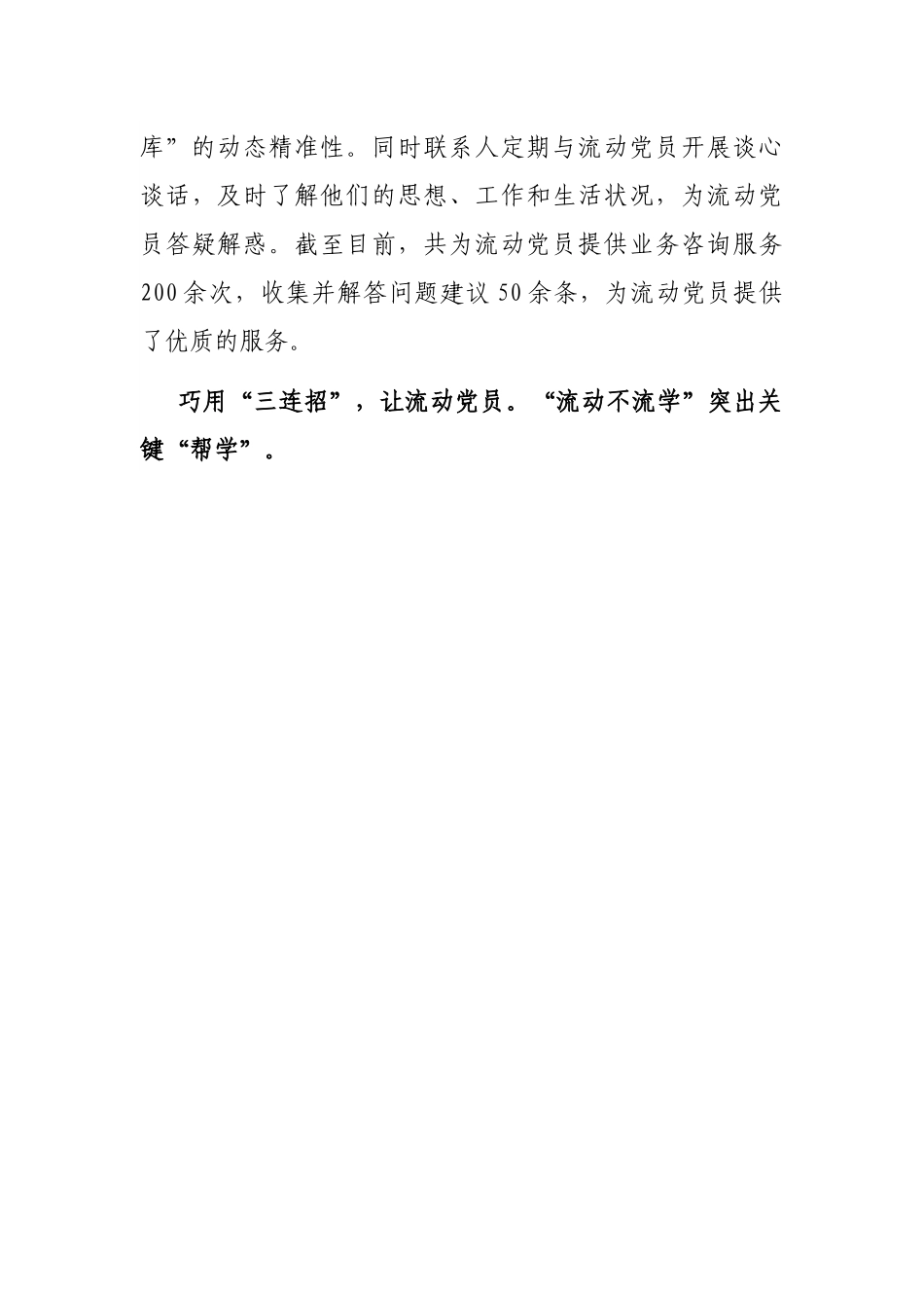 在全市流动党员教育管理工作推进会上的汇报发言.docx_第3页