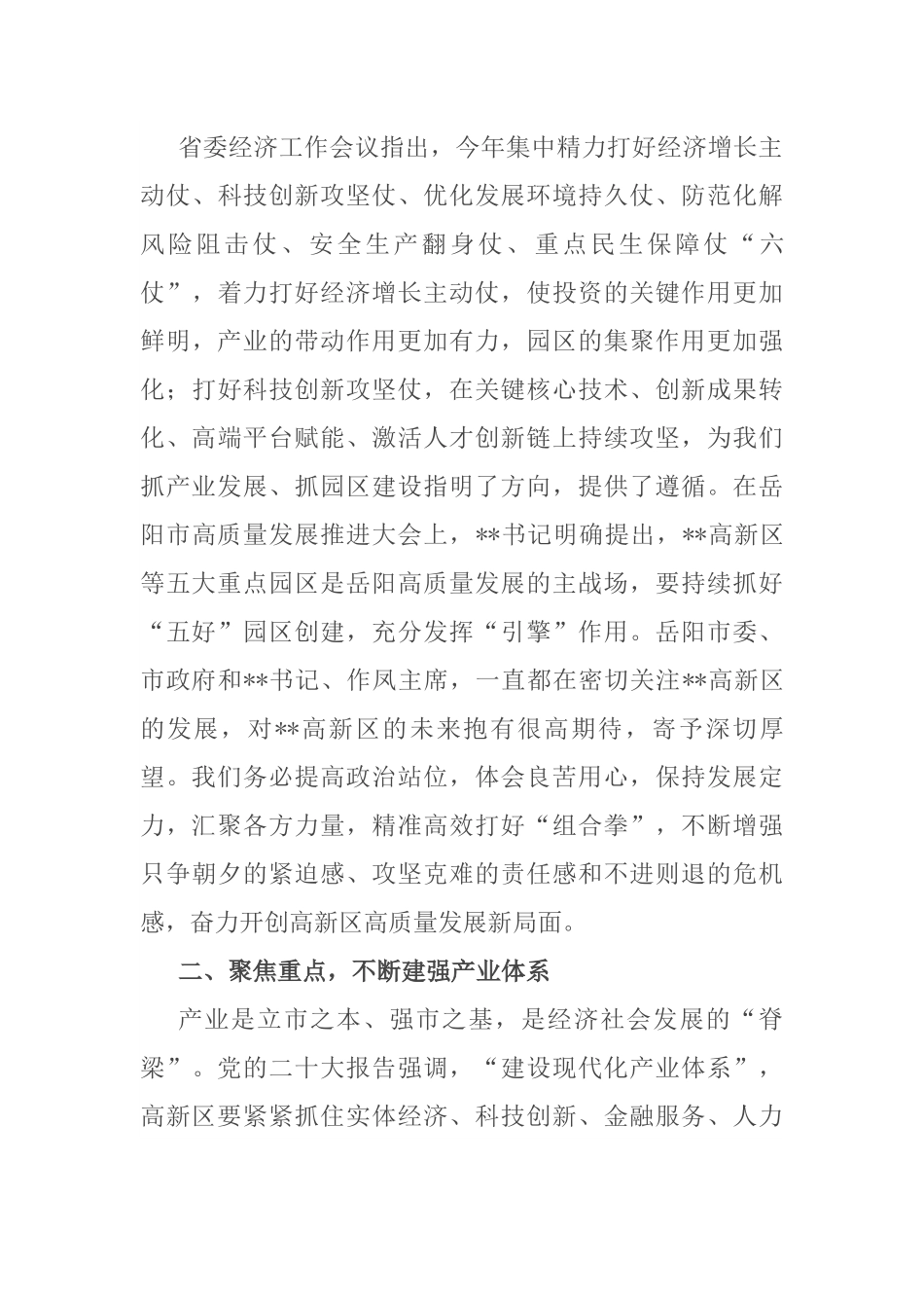在2023年高新区高质量发展大会上的讲话.docx_第3页