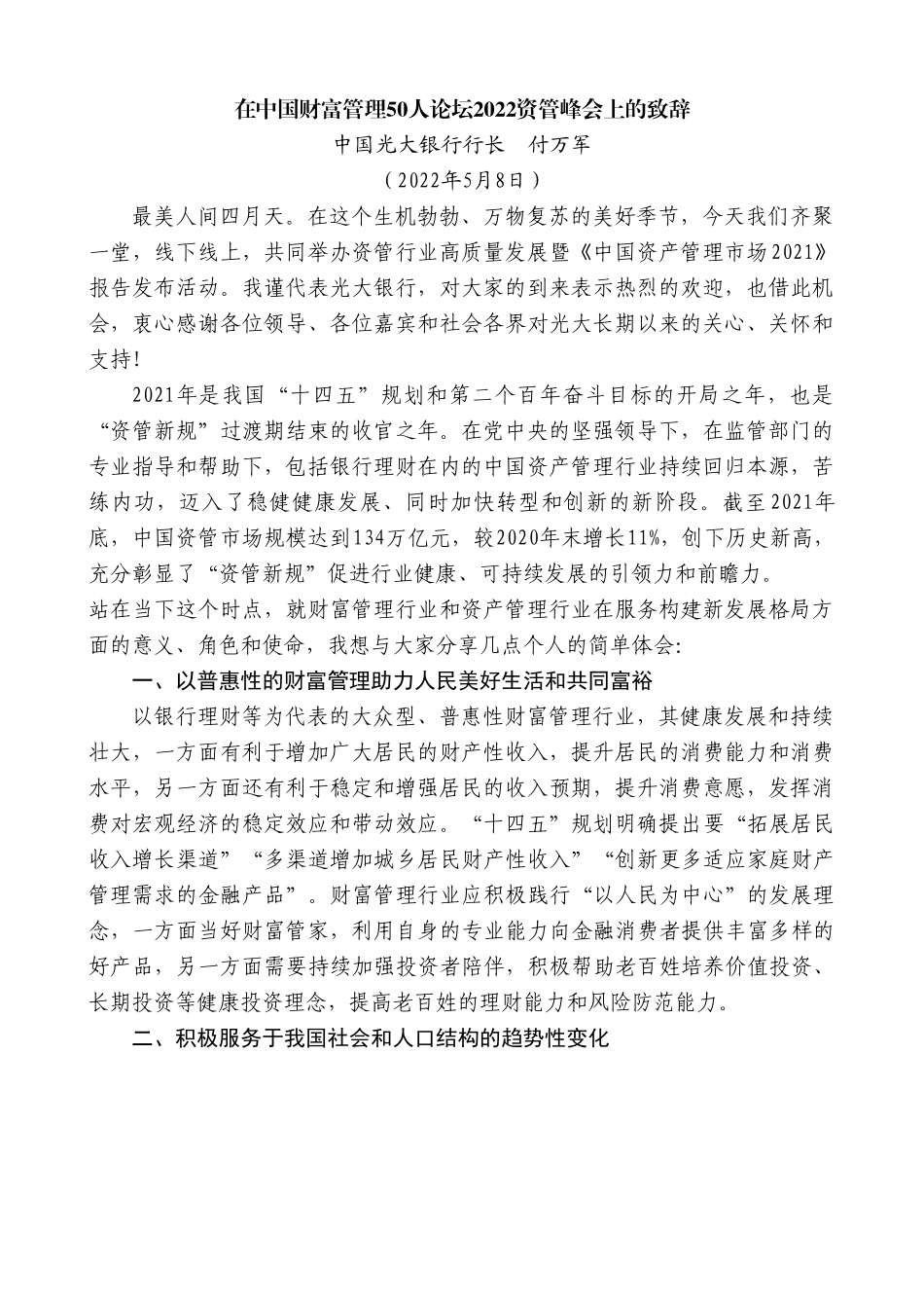 中国光大银行行长付万军：在中国财富管理50人论坛2022资管峰会上的致辞.doc_第1页