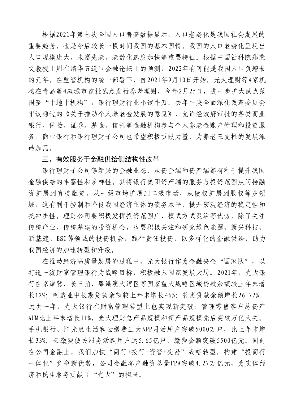 中国光大银行行长付万军：在中国财富管理50人论坛2022资管峰会上的致辞.doc_第2页
