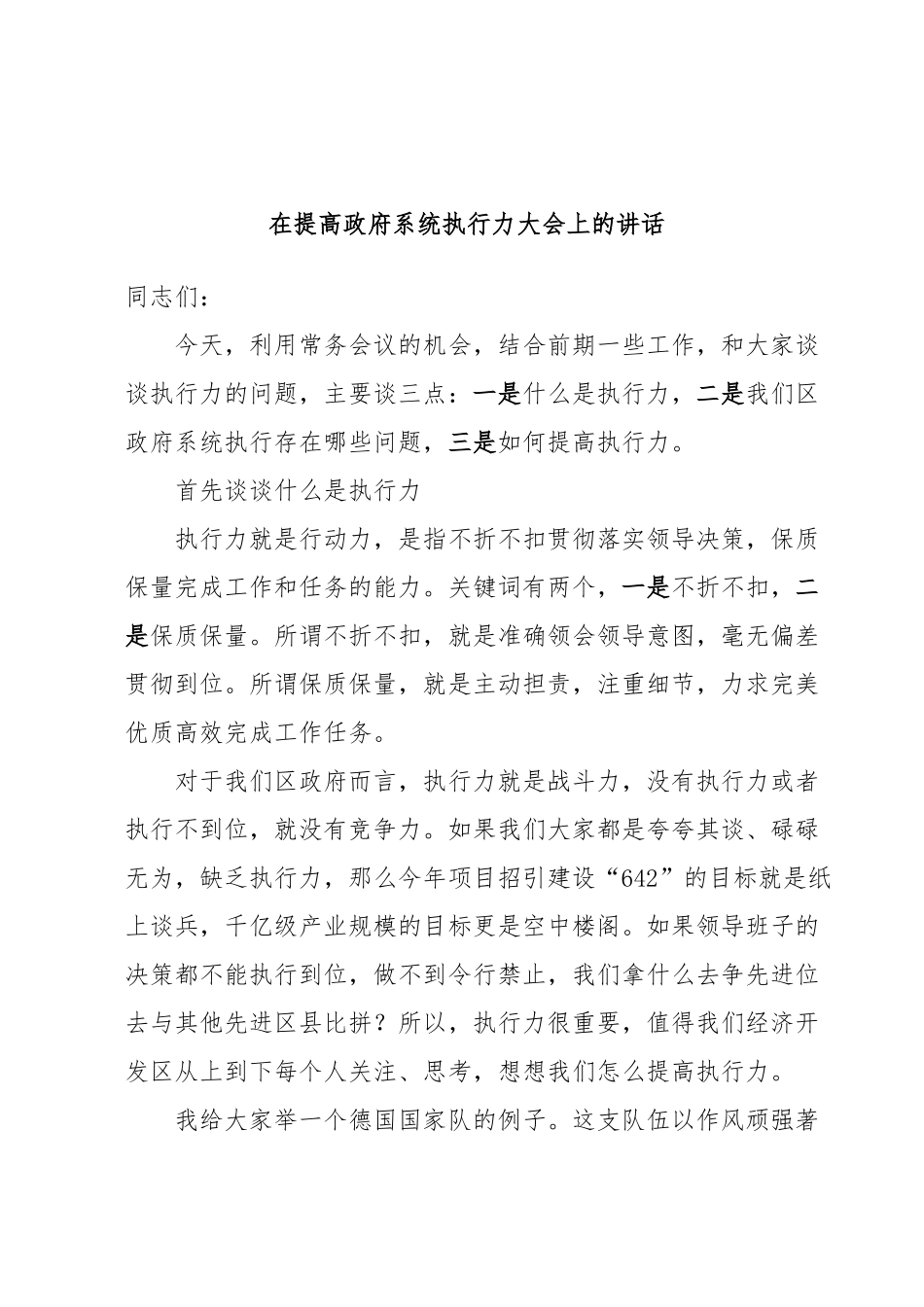 在提高政府系统执行力大会上的讲话.docx_第1页