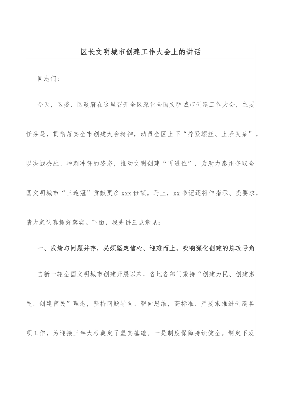 区长文明城市创建工作大会上的讲话.docx_第1页