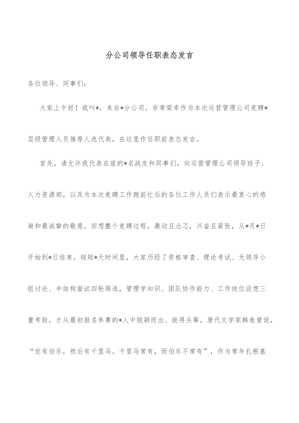 分公司领导任职表态发言.docx_第1页