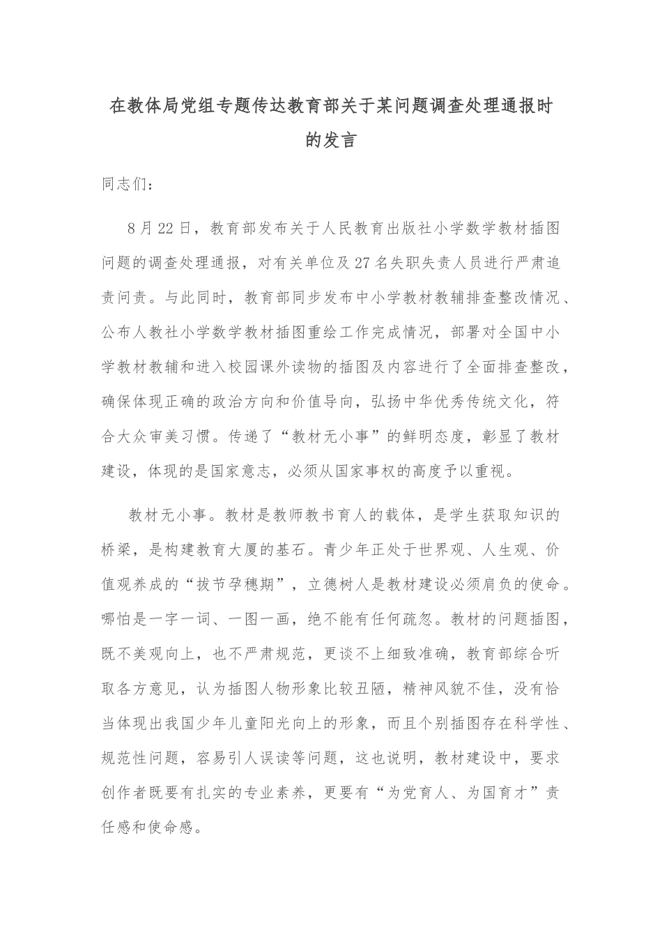 在教体局党组专题传达教育部关于某问题调查处理通报时的发言.docx_第1页