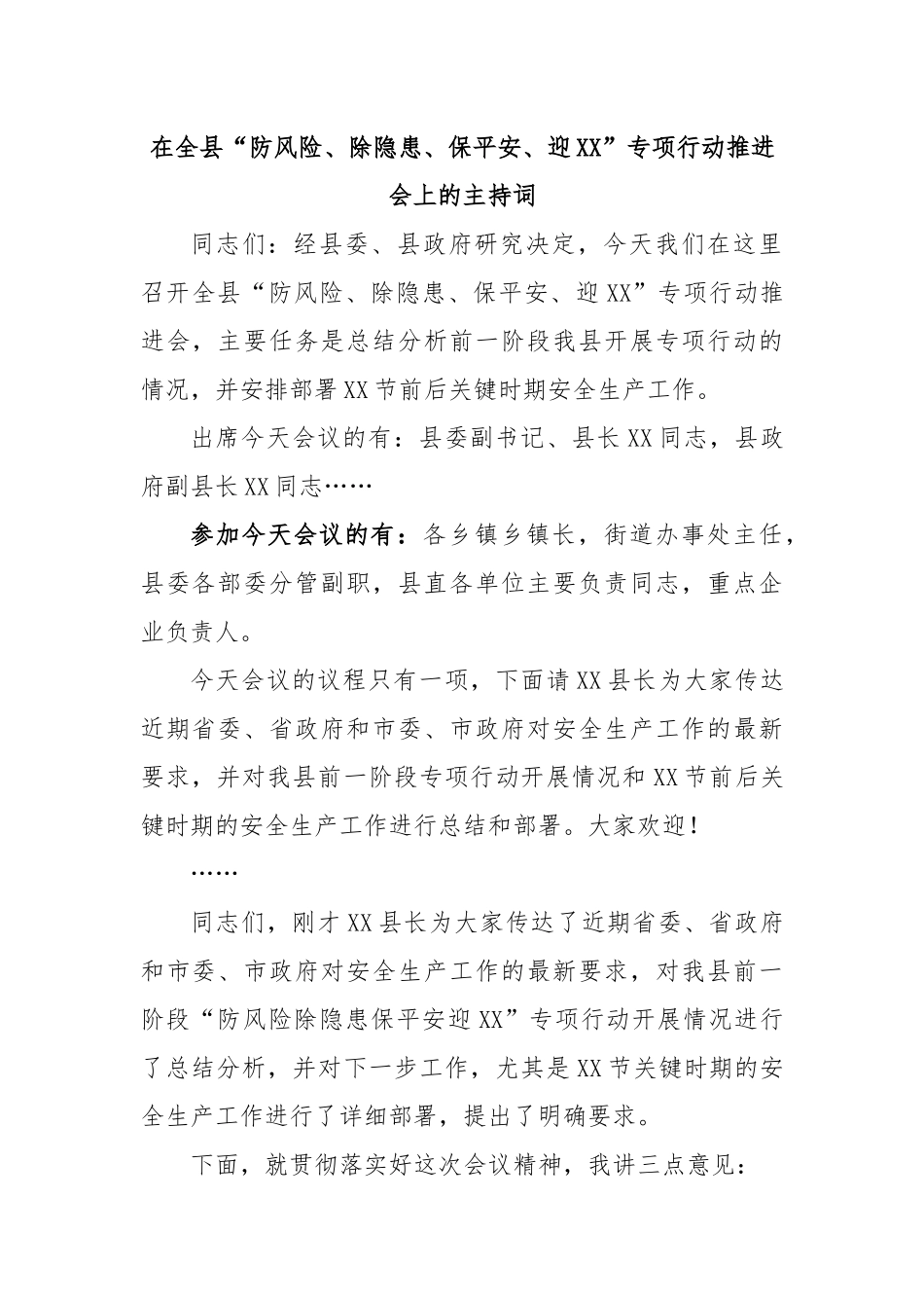 在全县“防风险、除隐患、保平安、迎XX”专项行动推进会上的主持词.docx_第1页