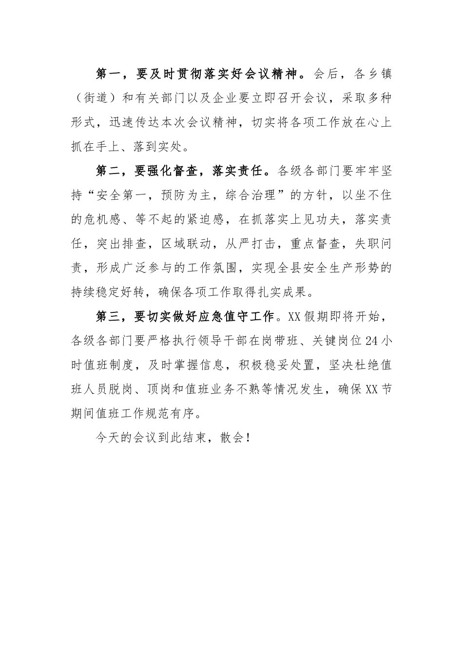 在全县“防风险、除隐患、保平安、迎XX”专项行动推进会上的主持词.docx_第2页