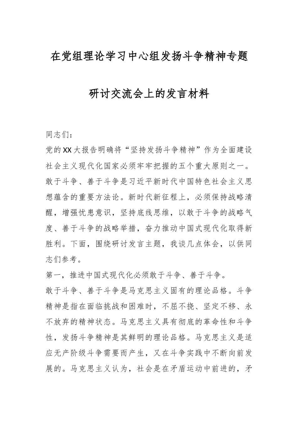 在党组理论学习中心组发扬斗争精神专题研讨交流会上的发言材料.docx_第1页