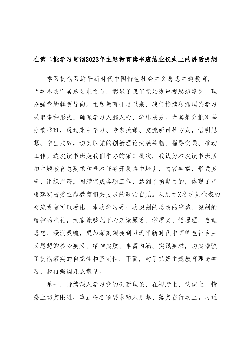 在第二批学习贯彻2023年主题教育读书班结业仪式上的讲话提纲.docx_第1页