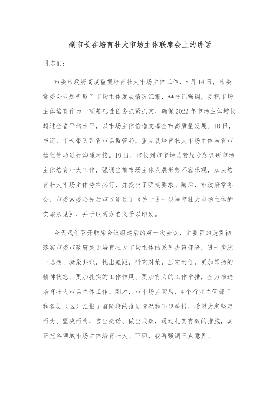 副市长在培育壮大市场主体联席会上的讲话.docx_第1页