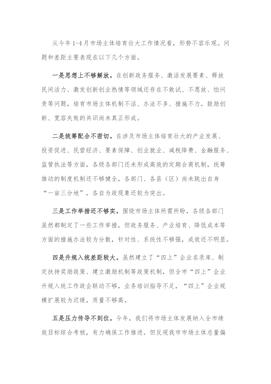 副市长在培育壮大市场主体联席会上的讲话.docx_第3页